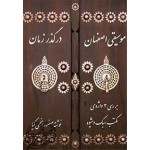 موسیقی اصفهان درگذر زمان
